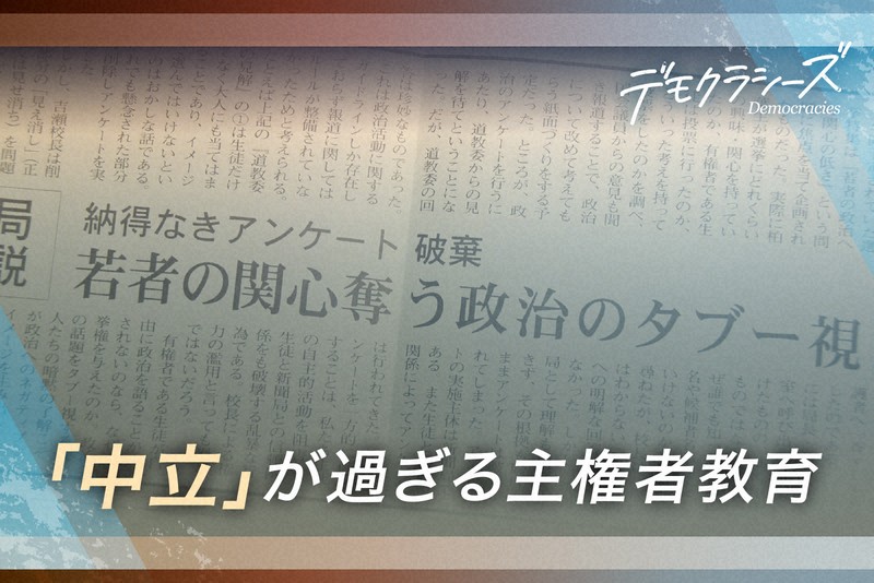 過度な「政治的中立性」が子どもの芽を摘む　日本の主権者教育の現実