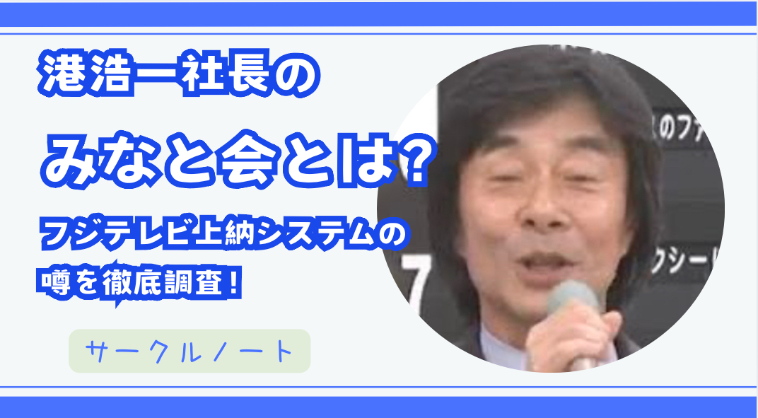 【フジテレビ上納問題】港浩一社長は、「みなと会」を結成し、女子アナ上納システムを作った