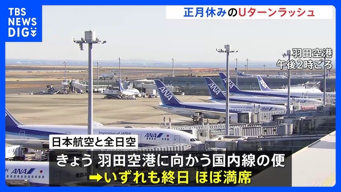 【正月】Uターンラッシュ、4日も混雑。5日も東海道新幹線「ほぼ満席」空の便も終日「ほぼ満席」