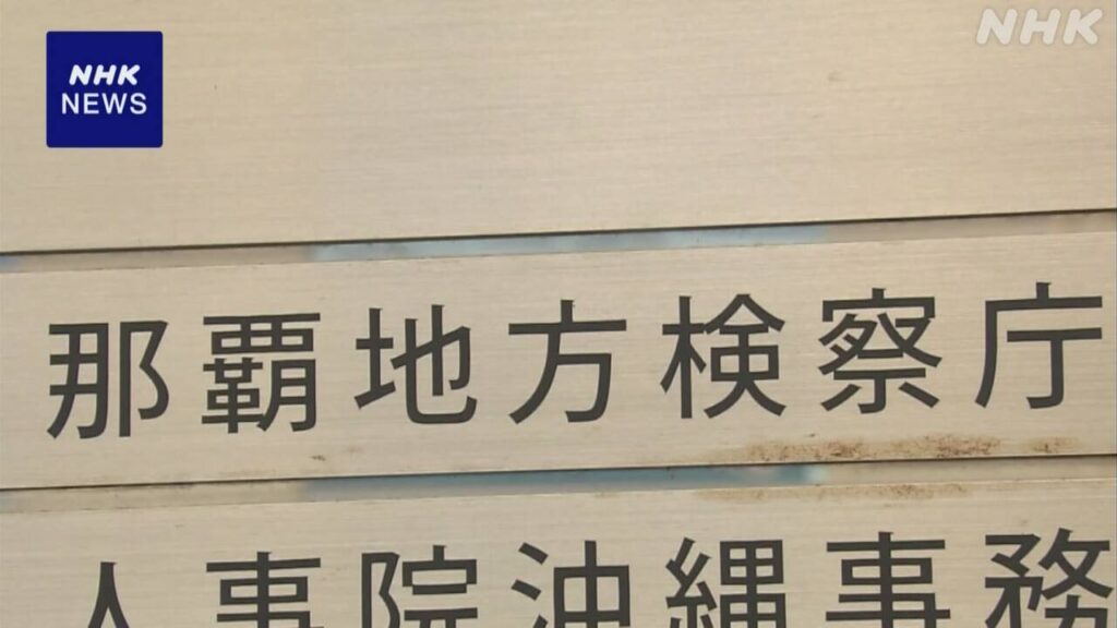 【沖縄】南城市長の強制わいせつ容疑 嫌疑不十分で不起訴 那覇地検