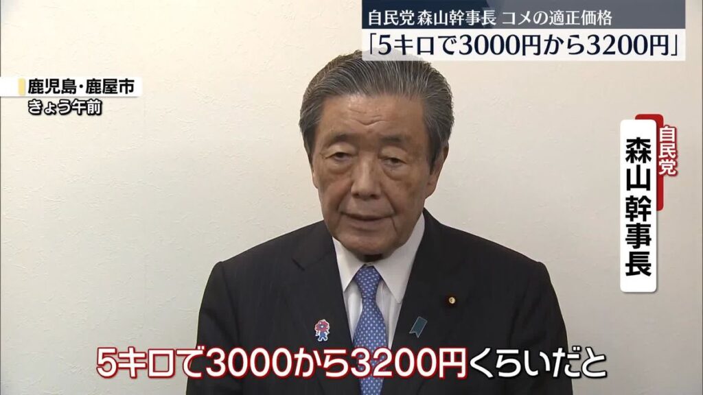 【食料安全保障】自民党・森山幹事長「5キロで3000円から3200円」コメの適正価格