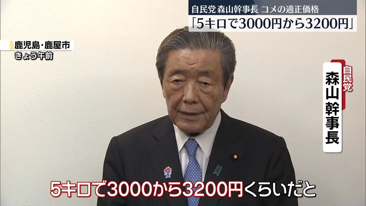 【食料安全保障】自民党・森山幹事長「5キロで3000円から3200円」コメの適正価格