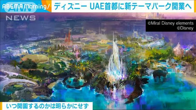 ディズニーがUAEにテーマパーク　世界7番目、中東で初めて　リゾートも併設
