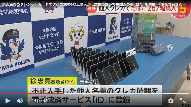 30台のスマホをコンビニに持ち込み不正な電子決済でタバコを買う　中国人逮捕