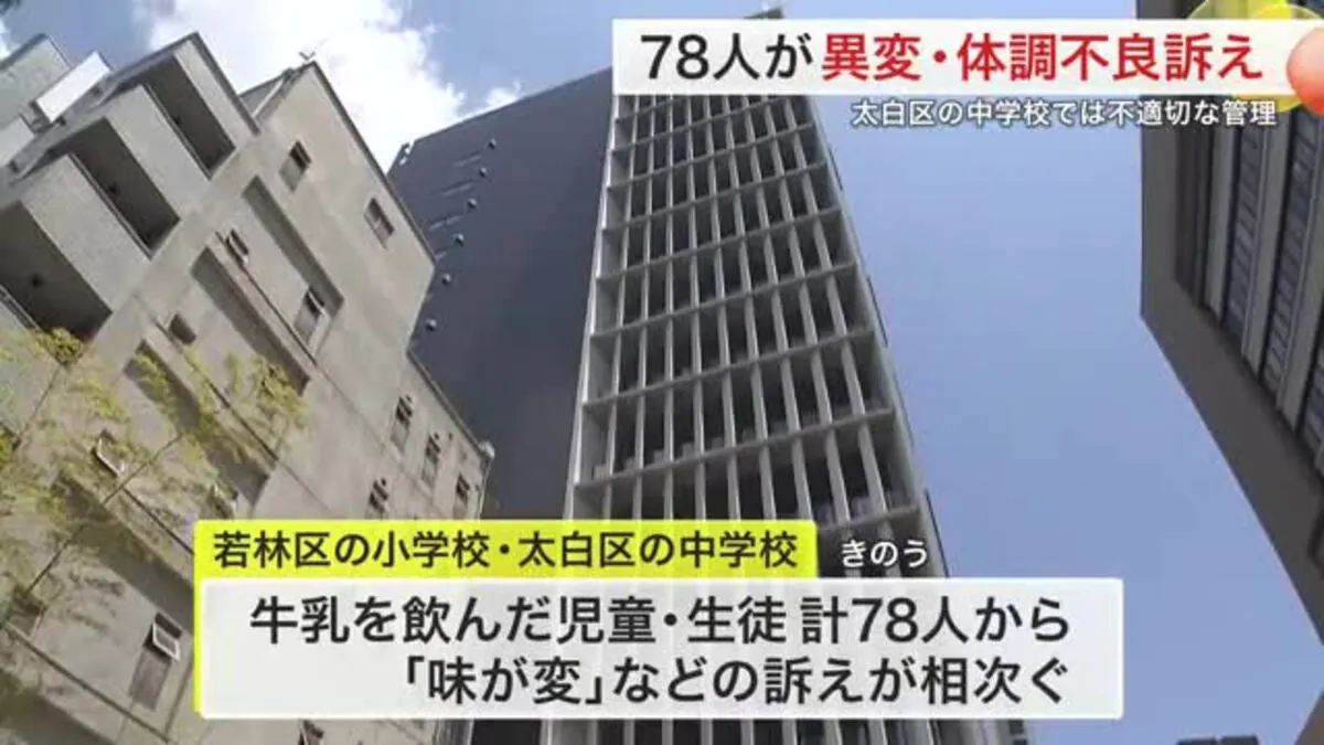 【宮城・仙台市】給食の牛乳で児童・生徒78人が体調不良…「味が変」など訴え相次ぐ