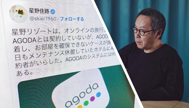 【オンライン・旅行エージェント】星野リゾートが語った「アゴダ悪質転売」の生々しい実態…「1日に5件から10件超の問題が発生している」