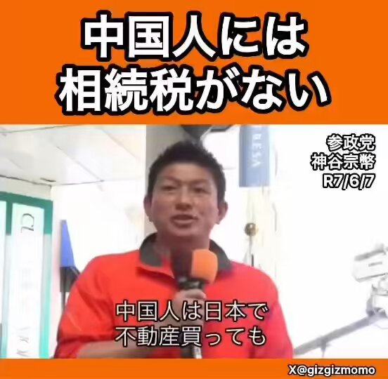 【参政党】神谷宗幣氏「中国人は日本で不動産買っても相続税がかからないから儲けたい放題」